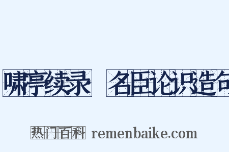 啸亭续录·名臣论识造句是什么意思的图片